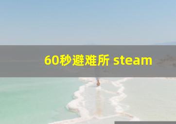 60秒避难所 steam